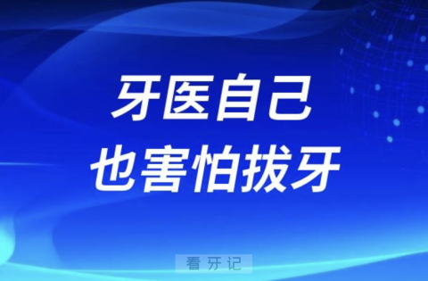 良心牙医告诉你牙医自己也害怕拔牙