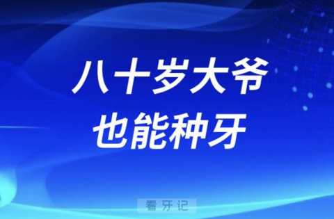 良心牙医告诉你八十岁大爷也能种牙