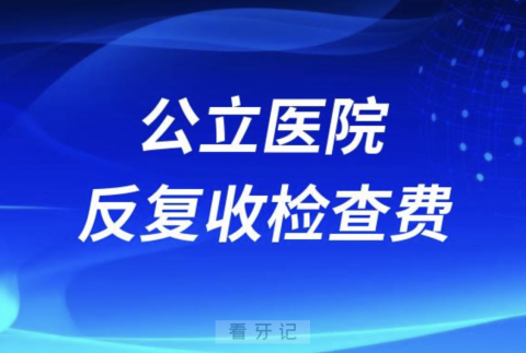 不愉快的看牙经历医院看牙反复收检查费