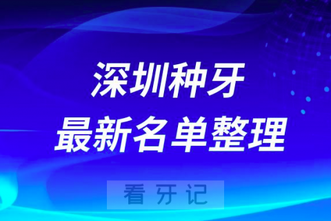 深圳种植牙十大排名前十排行榜有哪些？2024最新名单