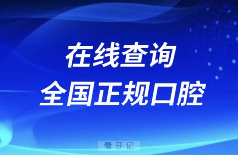 全国正规口腔医院医生在线查询网站（私立免费版）