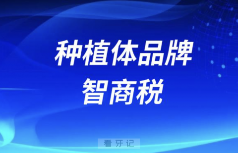 良心牙医告诉你种植体品牌智商税