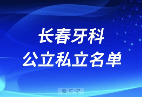 长春口腔排名前十名单2024年更新