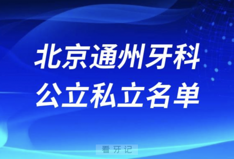 北京通州口腔排名前十名单2024年更新