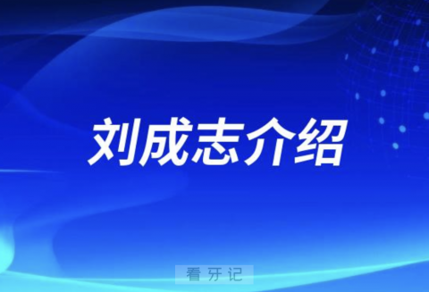 都江堰牙医刘成志介绍