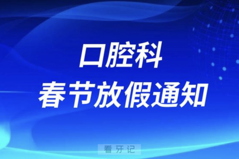 文山州**口腔科2024年春节放假时间安排