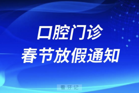 佳禾口腔2024年春节放假时间安排