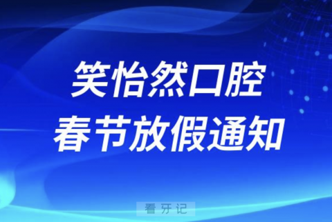 笑怡然口腔2024年春节放假时间安排