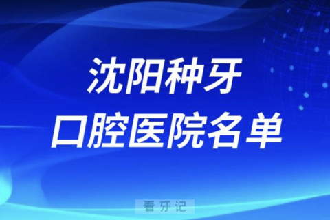 沈阳口腔医院排名2024年沈阳种牙口腔医院名单整理