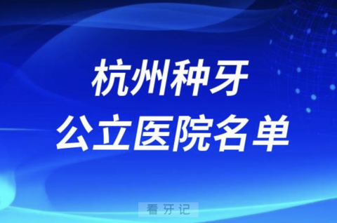 杭州口腔医院排名杭州种植牙医院名单