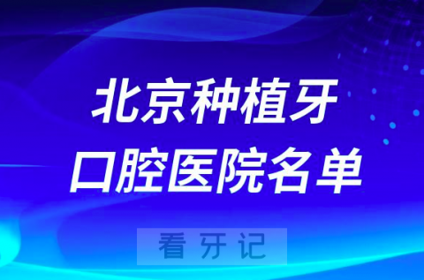 北京做种植牙便宜又好的牙科医院前十名单2024版