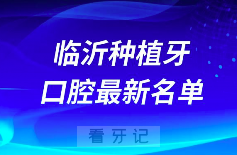 临沂种植牙便宜又好的牙科医院前十名单2024版