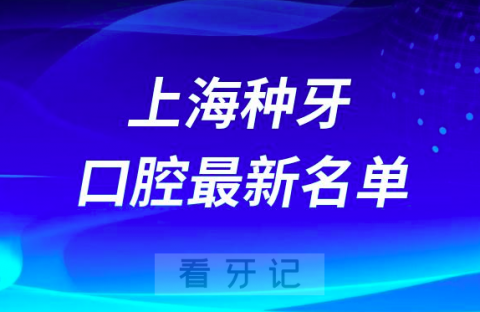 上海种牙口腔科医院排名前十榜单名单2024版