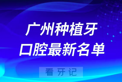 广州种植牙便宜好的口腔科前十名单2024版