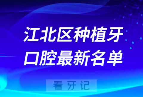 重庆江北区种植牙便宜又好的牙科医院前十名单2024版