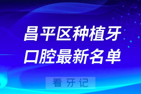 成都高新区种植牙便宜又好的牙科医院前十名单2024版