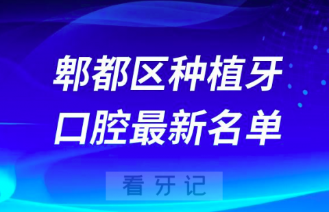 重庆大渡囗区种植牙便宜又好的牙科医院前十名单2024版