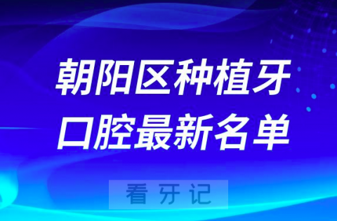 北京朝阳区种植牙便宜又好的牙科医院前十名单2024版