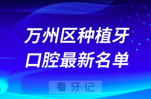 重庆万州区种植牙便宜又好的牙科医院前十名单2024版