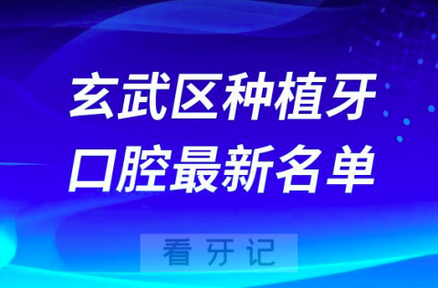 南京玄武区种植牙便宜又好的牙科医院前十名单2024版