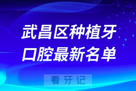 武汉武昌区种植牙便宜又好的牙科医院前十名单2024版