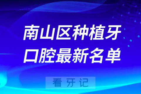 深圳南山区种植牙便宜又好的牙科医院前十名单2024版