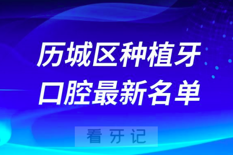 济南历城区种植牙便宜又好的牙科医院前十名单2024版