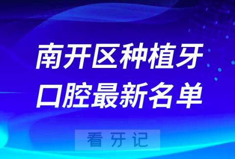 天津南开区种植牙便宜又好的牙科医院前十名单2024版