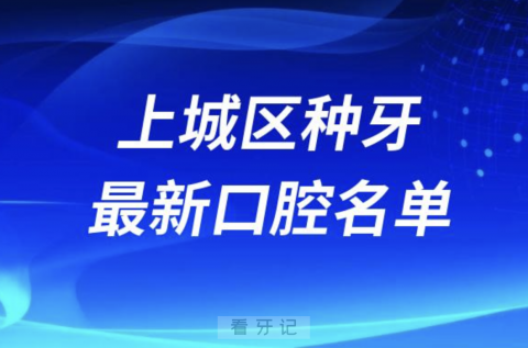 杭州上城区种植牙便宜又好的牙科医院前十名单2024版