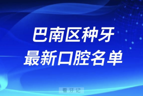 重庆巴南区种植牙便宜又好的牙科医院前十名单2024版