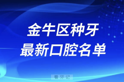 成都金牛区种植牙便宜又好的牙科医院前十名单2024版