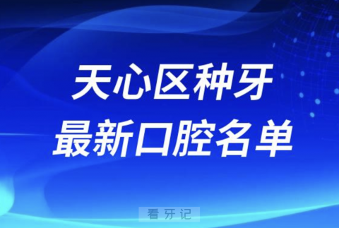 长沙天心区种植牙便宜又好的牙科医院前十名单2024版