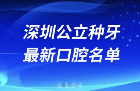 深圳种植牙便宜又好的牙科前十名单2024版