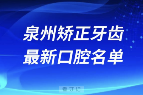 泉州矫正牙齿便宜又好的牙科医院前十名单2024版