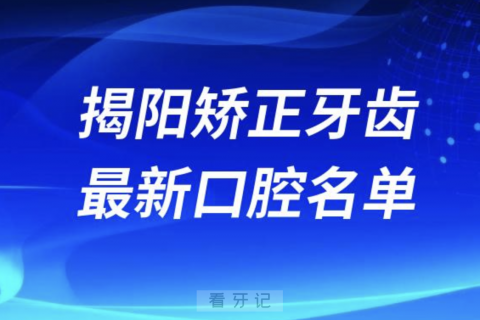 揭阳矫正牙齿便宜又好的牙科医院前十名单2024版