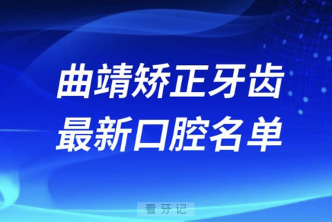 曲靖矫正牙齿便宜又好的牙科医院前十名单2024版