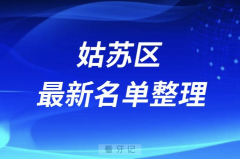 苏州姑苏区便宜又好的牙科医院前十名单排行榜2024版