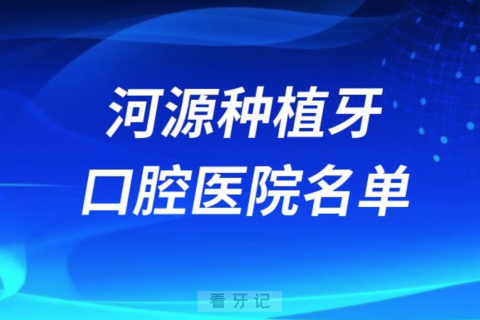 河源种植牙便宜又好的牙科医院前十名单2024版