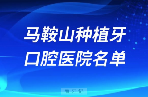 马鞍山种植牙便宜又好的牙科医院前十名单2024版