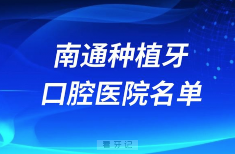 南通种植牙便宜又好的牙科医院前十名单2024版