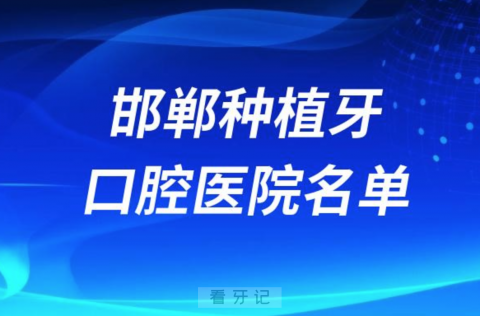 邯郸种植牙便宜又好的牙科医院前十名单2024版