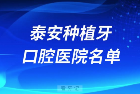 泰安种植牙便宜又好的牙科医院前十名单2024版