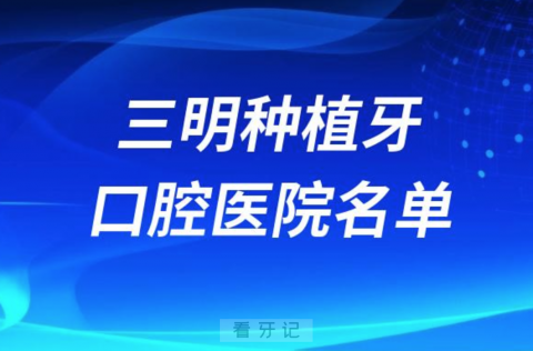 三明种植牙便宜又好的牙科医院前十名单2024版