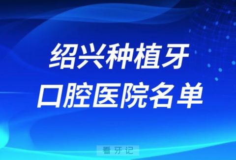 绍兴种植牙便宜又好的牙科医院前十名单2024版