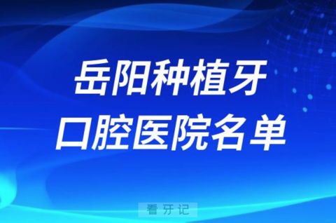 岳阳种植牙便宜又好的牙科医院前十名单2024版