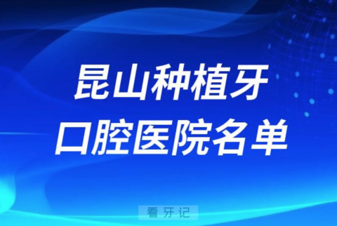 昆山种植牙便宜又好的牙科医院前十名单2024版