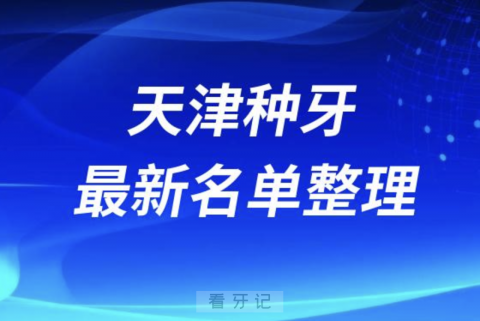 天津种牙便宜又好的牙科医院前十名单2024版