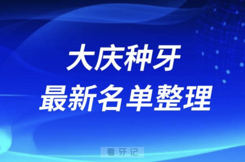 大庆种牙便宜又好的牙科医院前十名单2024版