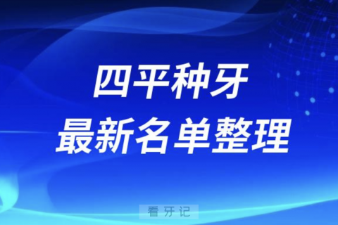 四平种牙便宜又好的牙科医院前十名单2024版