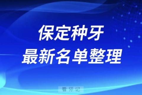 保定种牙便宜又好的牙科医院前十名单2024版